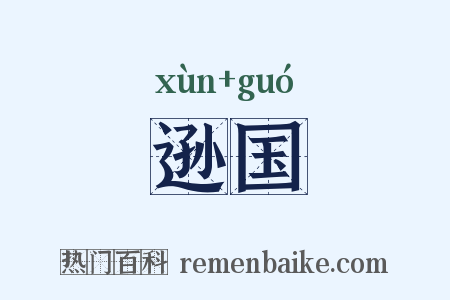 逊国是什么意思的图片
